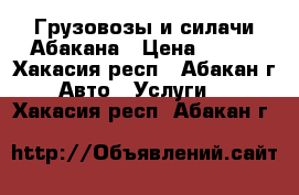 Грузовозы и силачи Абакана › Цена ­ 200 - Хакасия респ., Абакан г. Авто » Услуги   . Хакасия респ.,Абакан г.